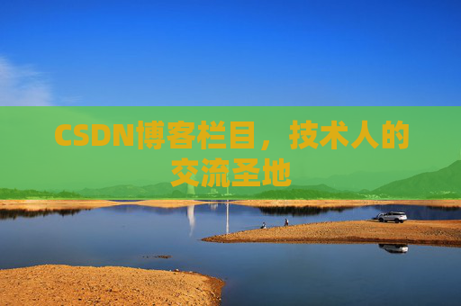 CSDN博客栏目，技术人的交流圣地